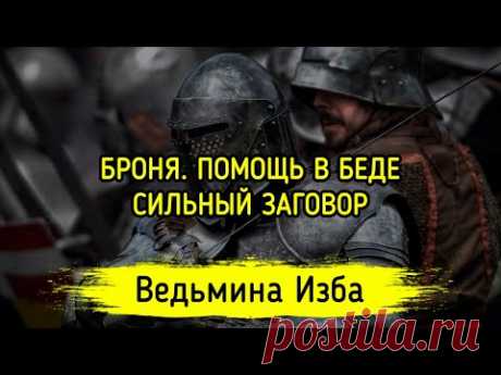 БРОНЯ. ПОМОЩЬ В БЕДЕ. СИЛЬНЫЙ ЗАГОВОР. ДЛЯ ВСЕХ. ВЕДЬМИНА ИЗБА ▶️ ИНГА ХОСРОЕВА