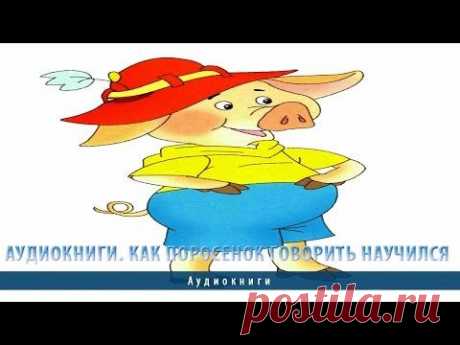 Аудиокниги. Как поросенок говорить научился - YouTube