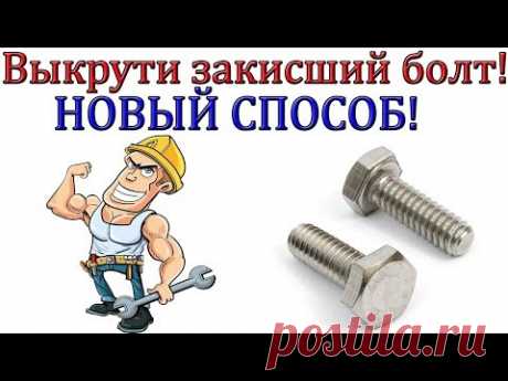 (1) Как я выкрутил закисший болт [ НОВЫЙ СПОСОБ!!! ] - YouTube