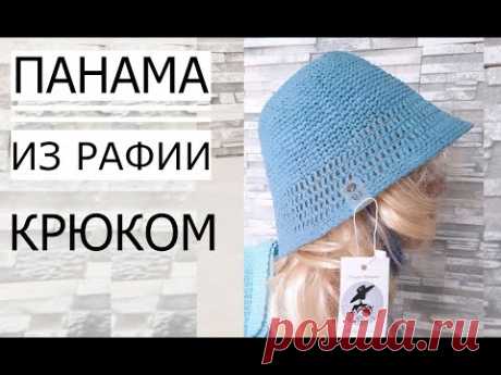 ПАНАМА із РАФІЇ гачком. Мастер Клас!!! Panama Crochet.