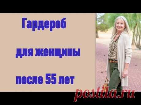 Гардероб для женщины после 55 лет