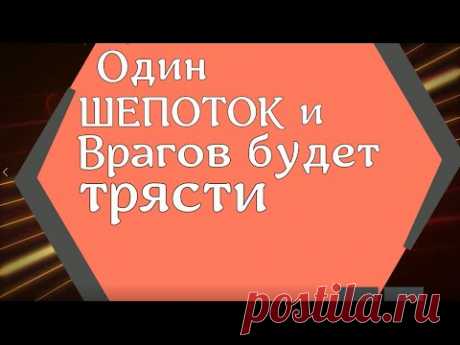 Один шепоток и врагов будет трясти