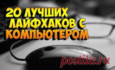 Двадцать компьютерных лайфхаков на каждый день Я не имею никакого представления о том, как можно прожить хотя бы сутки без ноутбука.Я подготовил для вас список из 20 лайфхаков, которые облегчат вам использование компьютера, а также сохранят ваше драгоценное время.