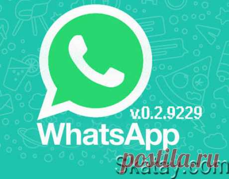 Обновилась Windows-версия WhatsApp. Программа позволяет общаться в любимом мессенджере при помощи компьютера. Приложение отличается от мобильного клиента разве что отсутствием голосовых звонков.