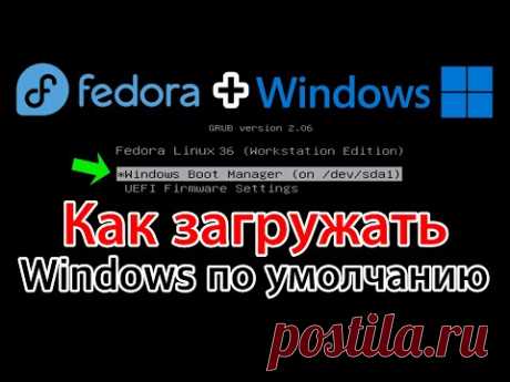 Fedora 36 & Windows. Можно ли Windows загружать по умолчанию?