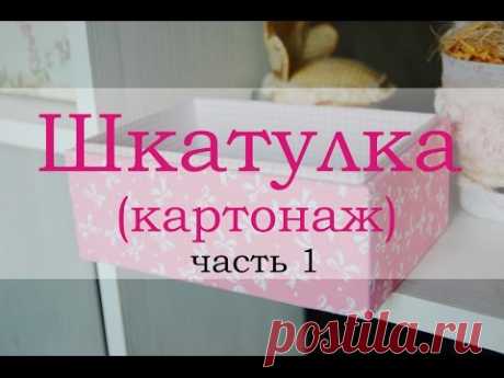 Шкатулка картонаж часть 1 (cartonnage box tutorial)