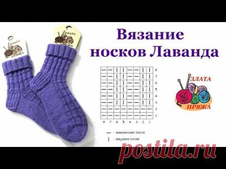 О вязании носков Лаванда