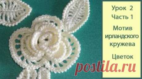 Ирландское кружево крючком. Видео Урок 2 Часть 1_цветок. Crochet irish lace. Crochet flowers. Ирландское кружево крючком. Вязание крючком для начинающих видео урок. Подробно показываю и рассказываю, как связать мотив ирландского круже...