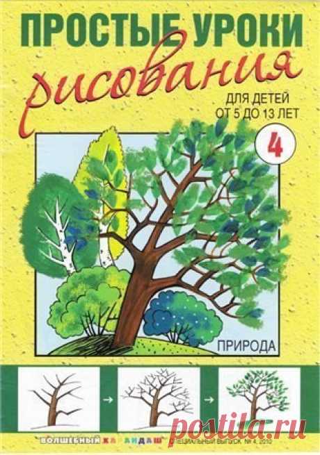 Серия &quot;Простые уроки рисования&quot; Это пособие предназначено для развития навыков рисования у детей 5 – 13 лет. Многие дети рисуют с удовольствием в любом возрасте, а это пособие поможет им научиться рисовать еще и правильно. Опираясь на пошаговую инструкцию, маленькие художники смогут самостоятельно рисовать