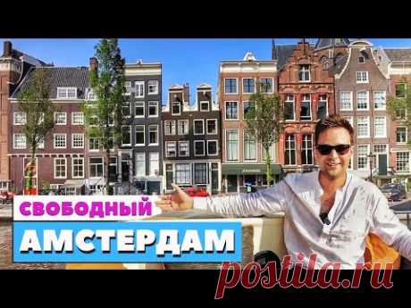 Амстердам - греховный рай | Секреты и история | Толерантная Голландия