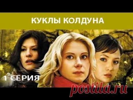 Куклы Колдуна. Сериал. Серия 1 из 8. Феникс Кино. Мистика. Мелодрама