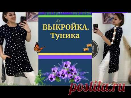 ВЫКРОЙКА. ТУНИКА НА все Размеры.Простая и практичная, на каждый ДЕНЬ. Уроки Моделирования