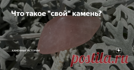 Что такое &quot;свой&quot; камень? О желающих найти &quot;свой&quot; камень знают все, кто так или иначе связан с продажей украшений. А порой и не только украшений: &quot;своё&quot; ищут и среди коллекционных камней. Опытные продавцы уже знают, как на это реагировать, хотя иногда и сам спрашивающий не до конца понимает, что ему нужно.
В большинстве случаев камень ищут по какой-то схеме. Самая популярная - знаки Зодиака, но далеко не единственная.