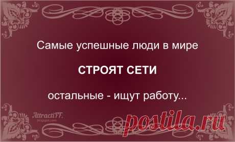 Если хочешь иметь то, что никогда не имел, придется делать то, что
никогда не делал.