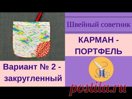 ✿✂Карман-портфель № 2  - закругленный! ✿✂ Пошаговая обработка!