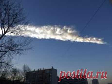 15 февраля в 2013 году Над Челябинском прошел метеоритный дождь