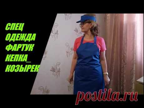 ПОШИВ СПЕЦОДЕЖДЫ.РАСКРОЙ И ПОШИВ  ФАРТУКА И КЕПКИ- КОЗЫРЬКА. SEWING WORKING UNIFORM- APRON AND HAT.