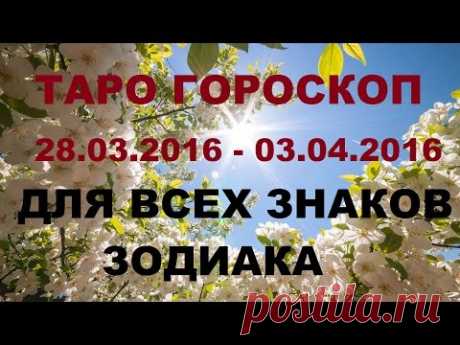 Гороскоп с 28.03.2016 по 03.04.2016г. для всех Знаков Зодиака. Онлайн Таро гадание.