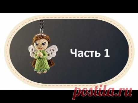 Ангелочек амигуруми. (Часть 1). Ноги, туловище. Amigurumi angel (part 1). - YouTube