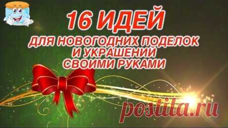 16 Идей для Новогодних Поделок и Украшений Своими Руками