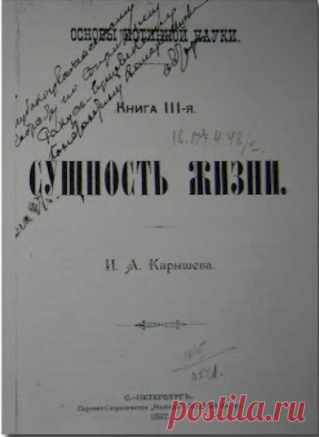 Основы истинной науки - 3. Сущность жизни. (Карышев И.А.)