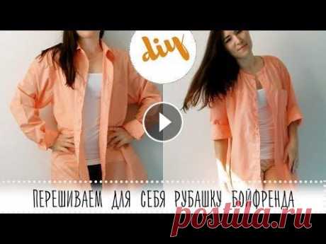 DIY man's shirt into woman's shirt: Как переделать мужскую рубашку в женскую своими руками 1. Берём мужскую рубашку и отрезаем у неё воротник. 2. Берём любую ткань, которой хотим обработать ворот рубашки (у меня простая белая хлопковая). 3. ...