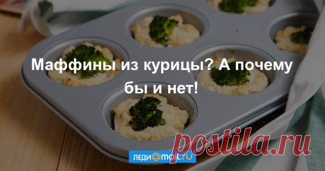 Куриные маффины с творогом и брокколи - пошаговый рецепт с фото - как приготовить, ингредиенты, состав, время приготовления - Леди Mail.Ru Куриные маффины с творогом и брокколи - пошаговый рецепт с фото: Вкусные, полезные и быстрые в приготовлении. - Леди Mail.Ru