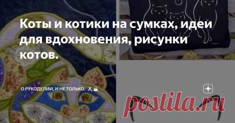 Коты и котики на сумках, идеи для вдохновения, рисунки котов. Статья автора «О рукоделии, и не только. 🧵✂️👜» в Дзене ✍: Сумки с изображением кошек - идеальный аксессуар для настоящих любителей этих пушистых созданий.