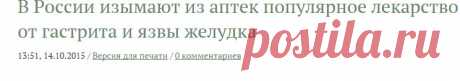 В России изымают из аптек популярное лекарство от гастрита и язвы желудка › Статьи и новости › ДокторПитер.ру