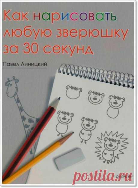 Книга «Как нарисовать любую зверюшку за 30 секунд»..