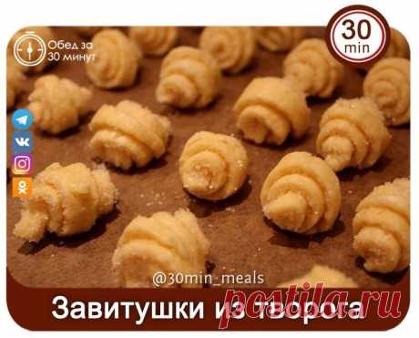 Завитушки из творога Это вкусный и нежный десерт, который просто тает во рту. Такие завитушки я готовлю очень часто. Получается очень вкусно, а главное — очень быстро. Этот рецепт очень прост и почти не затратен. Описание приготовления: Можно посыпать завитушки корицей, а можно — полить топленым сливочным маслом. Ингредиенты: Пачка творога — 1 Штука (200 гр.) Пачка масла — 1 Штука (180 гр.) Мука — 2 Стакана Сода — 1 Чайная ложка Сахар — По вкусу Смешайте муку, масло и твор...