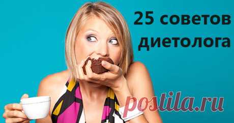 25 советов опытного диетолога, которыми не стоит пренебрегать