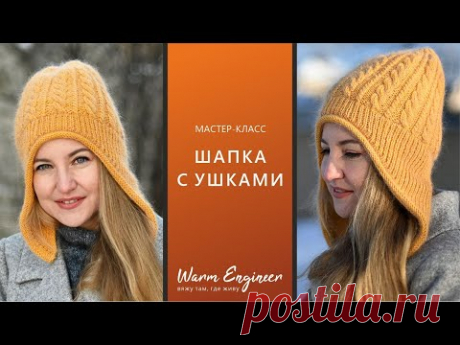 ШАПКА С УШКАМИ / ПОДРОБНЫЙ МАСТЕР-КЛАСС