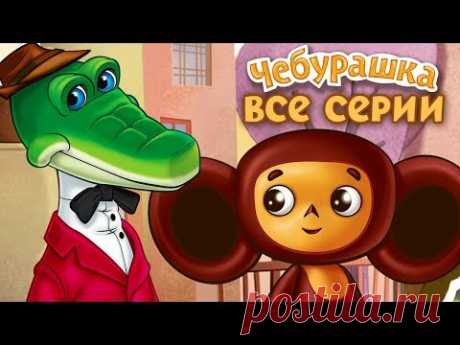 Чебурашка и Крокодил Гена все серии подряд 💎 Золотая коллекция Союзмультфильм
