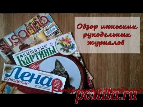 Обзор июньских журналов по рукоделию | Лена рукоделие | Susanna | Вышитые картины (конкурс котиков)