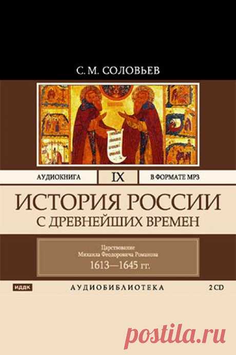 Аудиокнига: Сергей Соловьев. История России с древнейших времен. Том 9