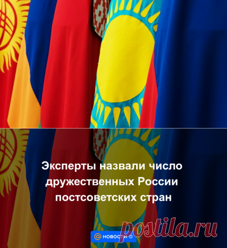 Эксперты назвали число дружественных России постсоветских стран | 11 февраля 2023 - Новости Mail.ru