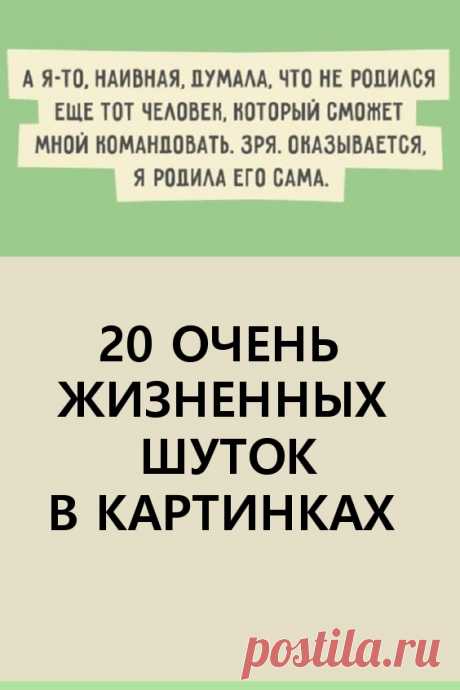 20 очень жизненных шуток в картинках. К жизни нельзя относиться слишком серьезно — то вредно для здоровья и настроения, которое вы распространяете вокруг себя. #юмор #шутки #картинки #позитив