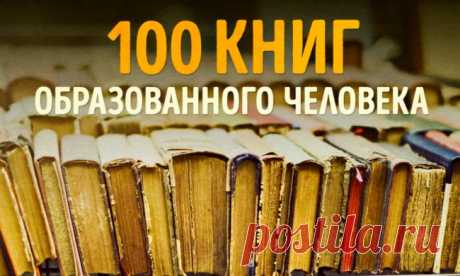 100 книг, которые должны быть в копилке каждого человека