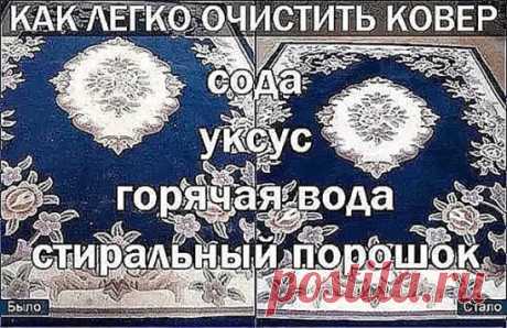 Как легко очистить ковер 
Чтобы сократить траты на средства для мытья ковров, которые нам предлагают купить в магазинах, давайте сделаем средство для мытья ковров сами. Это средство будет в разы дешевле, без бесконечного списка химии с составе и самое главное - оно будет чистить. 
Итак, нам понадобится пустая тара среднего размера с распылителем, в которую мы добавим: 
- 1 столовую ложку соды; 
- 1/3 стакана уксуса; 
- горячую воду, не кипяток (не доходя около 5 см до края тары); 
- 1 столов