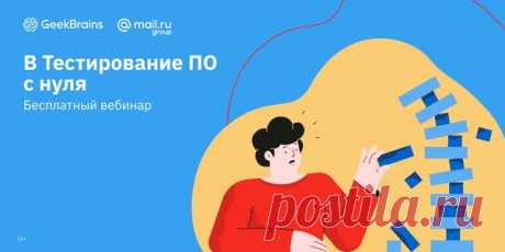 Больно от мыслей о скучной, рутинной работе? Хотите попасть в IT и начать по настоящему зарабатывать, занимаясь любимым делом? Пора что-то менять. 💥Спойлер: неважно, студент вы, работаете в другой сфере, в декрете вы или на пенсии - вы можете освоить эту профессию. Как начать карьеру в сфере QA, чем высокооплачиваемый тестировщик отличается от обычного и как прокачаться, чтобы тебя ценили. Об этом и не только поговорим на бесплатном вебинаре с нашим экспертом Владленой Бонк (SDET в Лаборатории…