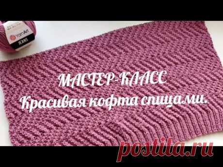 🧶Мастер-класс 1-часть / Простая и очень красивая кофта спицами .