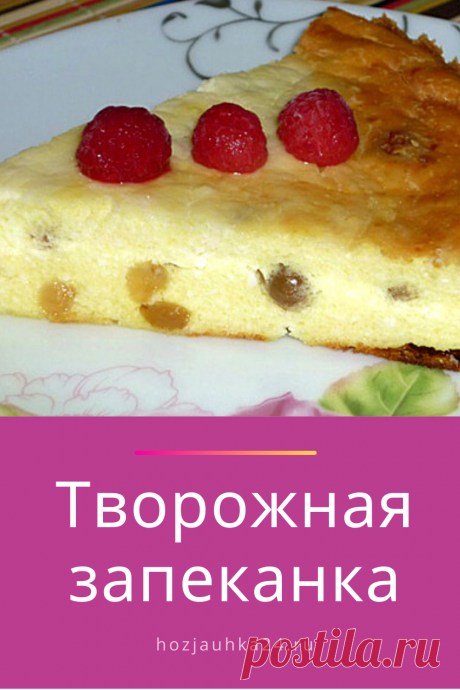 творожная запеканка – очень полезная и вкусная. А если ваш ребёнок любит творог, как и моя дочурка, то блюдо станет частым гостем в вашем доме.