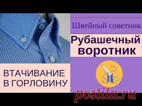 ► ✂Рубашечный воротник на стойке:  ► ✂втачать в горловину легко! Смотри!