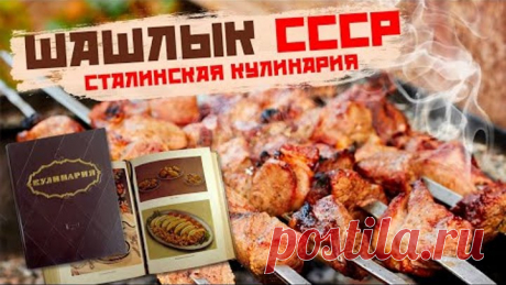 Шашлык СССР | Готовим по книге 1955 года | Сталинская Кулинария