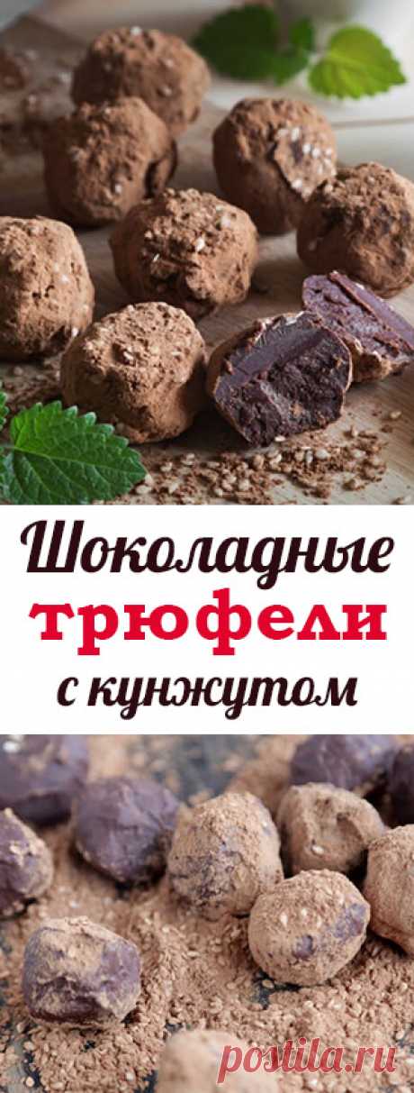 Шоколадные трюфели с кунжутом. Низкоуглеводный кето-рецепт шоколадных трюфелей из темного шоколада. низкоуглеводные десерты • низкоуглеводная выпечка • здоровое питание • рецепты • полезная еда • полезные рецепты • рецепты на русском • диетические рецепты • правильное питание • низкокалорийные рецепты • полезное питание