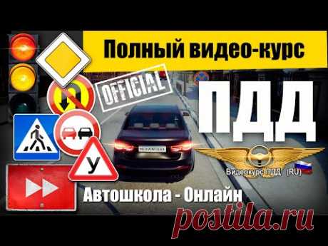 Полный видеокурс ПДД 2020: Правила дорожного движения РФ - Все разделы