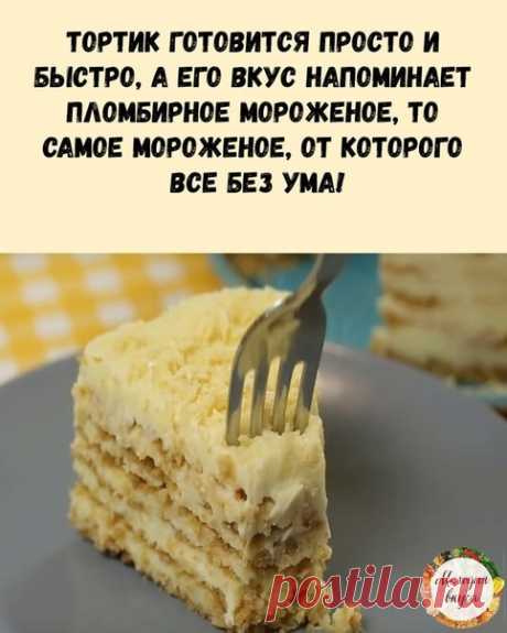 Бабушка научила готовить меня этот обалденный торт "Пломбир" для которого даже духовка не нужна!

Ингредиенты:
Для песочной крошки:
- сахар – 70 гр.
- мука -250 гр.
- сливочное масло – 130-150 гр.

Для крема:
- сметана -500 гр.
- куриные яйца – 2 шт.
- крахмал (кукурузный или картофельный) – 2 ст.л.
- сливочное масло – 50 гр.
- ванильный сахар – 1 упаковка
- сахар -150 гр.

Приготовление:
1.Высыпаем в миску 250 гр. муки, 70 гр. сахара и 150 гр. сливочного масла.
2.Сливочно...