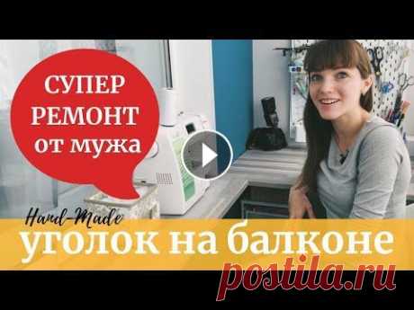 БАЛКОН своими руками в МАЛЕНЬКОЙ квартире/РАБОЧЕЕ МЕСТО для ШИТЬЯ интерьерных кукол+игрушки из фетра Привет, друзья! Сегодня сделаем рум тур на утепленном балконе Насти. За время карантина ее муж своими руками сделал ремонт и теперь у нее есть свой не...