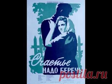 Cчастье надо беречь 1958 - YouTube